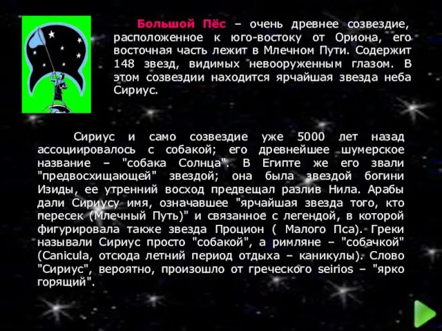 Сириус и само созвездие уже 5000 лет назад ассоциировалось с собакой;