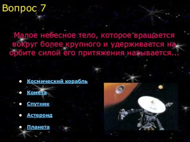 Космический корабль Комета Спутник Астероид Планета Малое небесное тело, которое вращается