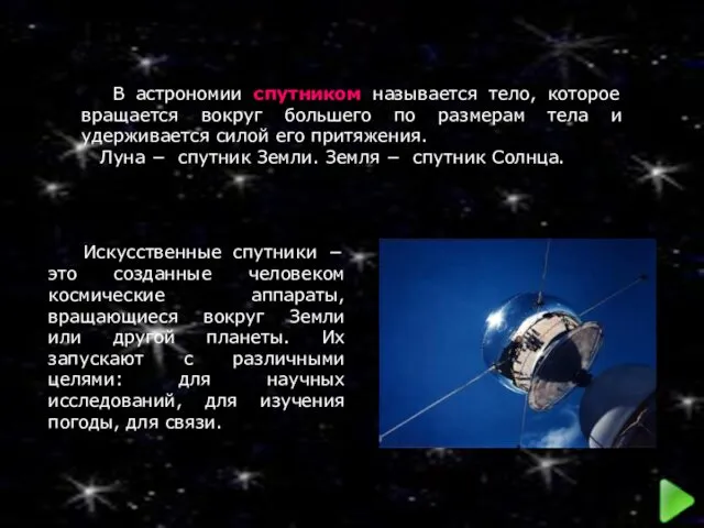 В астрономии спутником называется тело, которое вращается вокруг большего по размерам