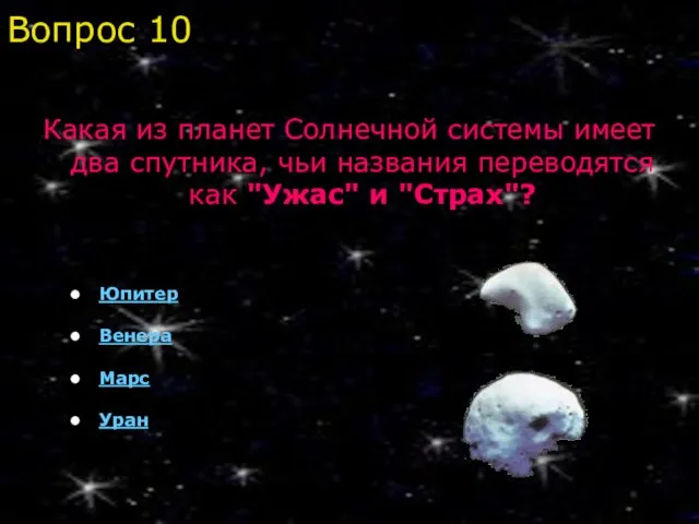 Какая из планет Солнечной системы имеет два спутника, чьи названия переводятся