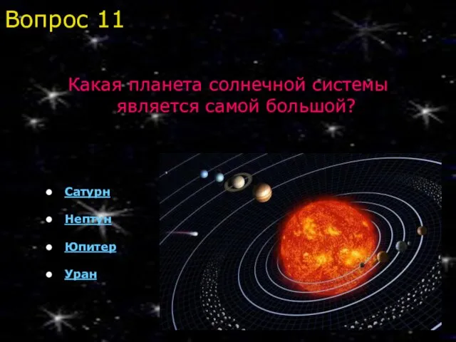 Какая планета солнечной системы является самой большой? Сатурн Нептун Юпитер Уран Вопрос 11