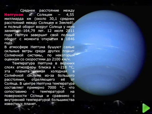 Среднее расстояние между Нептуном и Солнцем − 4,55 миллиарда км (около