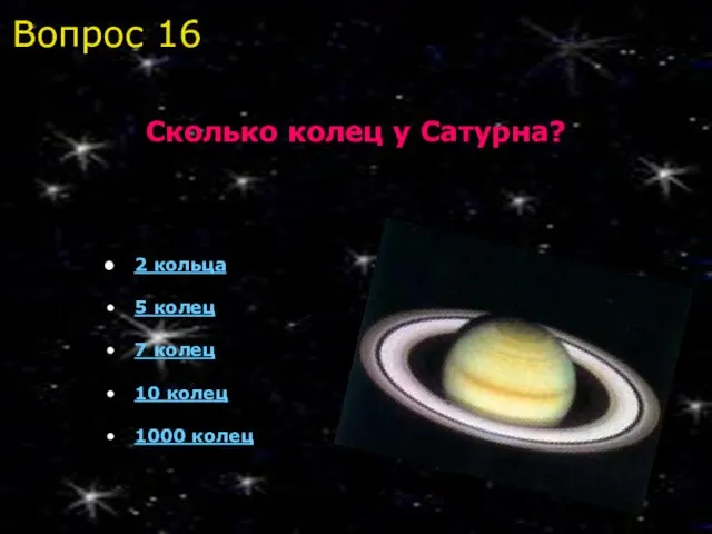 2 кольца 5 колец 7 колец 10 колец 1000 колец Сколько колец у Сатурна? Вопрос 16