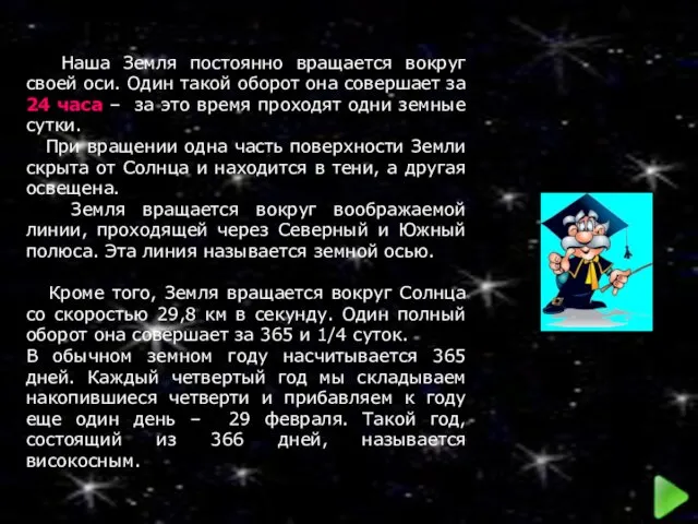 Наша Земля постоянно вращается вокруг своей оси. Один такой оборот она