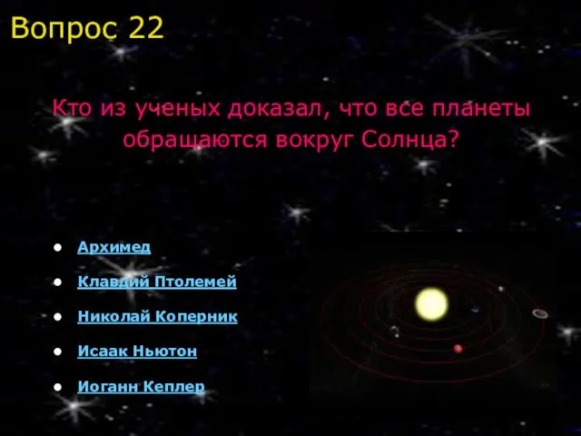 Архимед Клавдий Птолемей Николай Коперник Исаак Ньютон Иоганн Кеплер Кто из