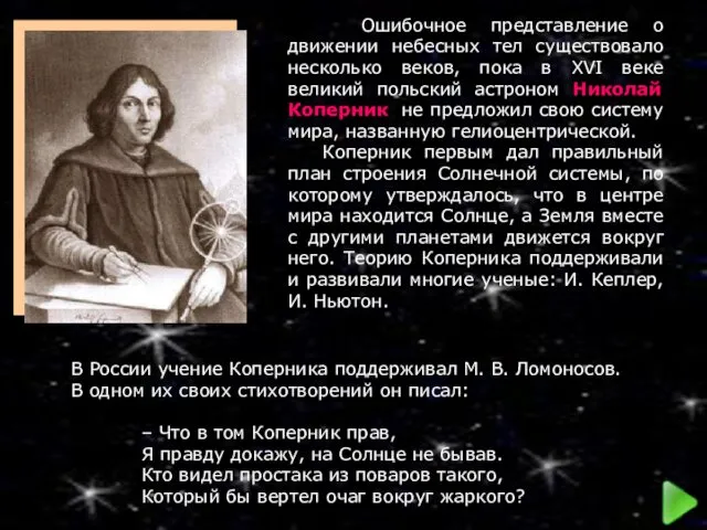 Ошибочное представление о движении небесных тел существовало несколько веков, пока в