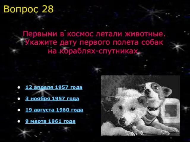 12 апреля 1957 года 3 ноября 1957 года 19 августа 1960