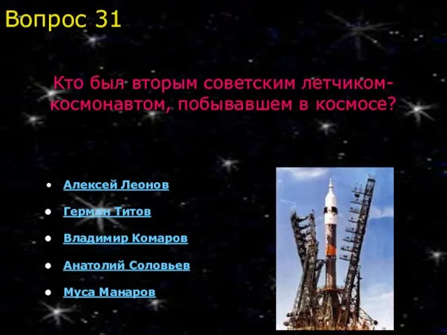 Алексей Леонов Герман Титов Владимир Комаров Анатолий Соловьев Муса Манаров Вопрос