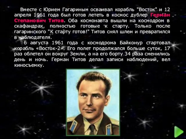 Вместе с Юрием Гагариным осваивал корабль "Восток" и 12 апреля 1961