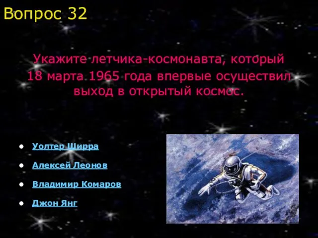 Уолтер Ширра Алексей Леонов Владимир Комаров Джон Янг Вопрос 32 Укажите