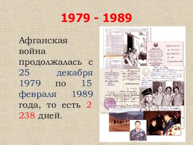 1979 - 1989 Афганская война продолжалась с 25 декабря 1979 по