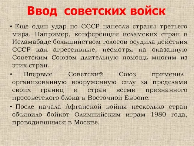 Ввод советских войск Еще один удар по СССР нанесли страны третьего