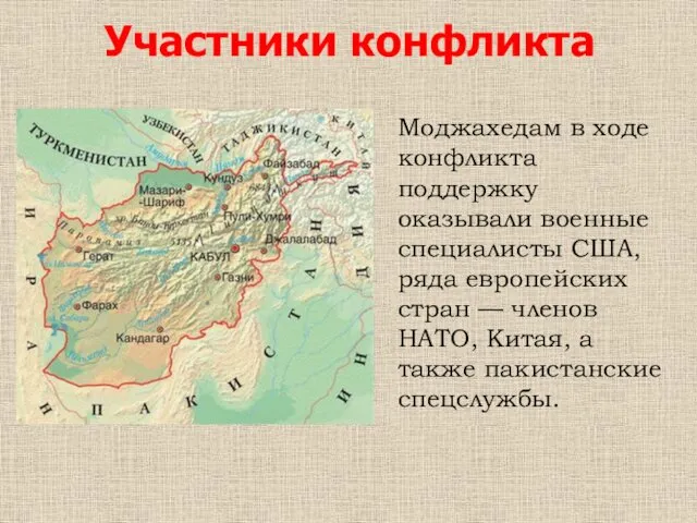 Участники конфликта Моджахедам в ходе конфликта поддержку оказывали военные специалисты США,