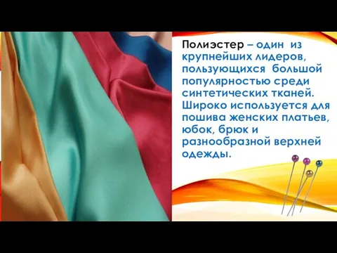 Полиэстер – один из крупнейших лидеров, пользующихся большой популярностью среди синтетических