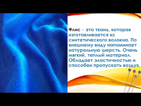 Флис – это ткань, которая изготавливается из синтетического волокна. По внешнему