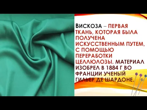 ВИСКОЗА – ПЕРВАЯ ТКАНЬ, КОТОРАЯ БЫЛА ПОЛУЧЕНА ИСКУССТВЕННЫМ ПУТЕМ, С ПОМОЩЬЮ