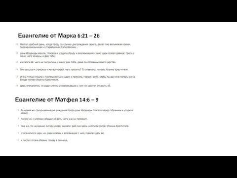 Евангелие от Марка 6:21 – 26 Евангелие от Матфея 14:6 – 9