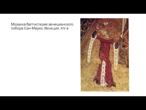 Мозаика баптистерия венецианского собора Сан-Марко, Венеция, XIV в