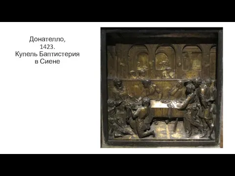 Донателло, 1423. Купель Баптистерия в Сиене