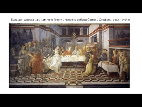 Большая фреска Фра Филиппо Липпи в часовне собора Святого Стефана, 1452—1464 гг