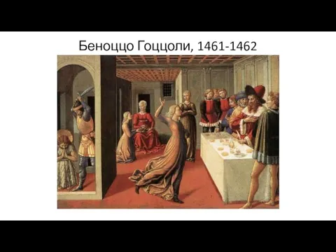 Беноццо Гоццоли, 1461-1462