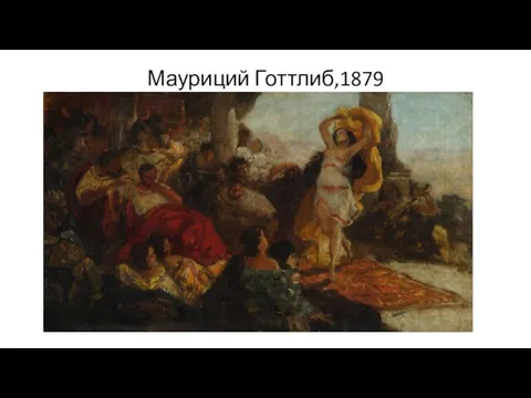 Мауриций Готтлиб,1879