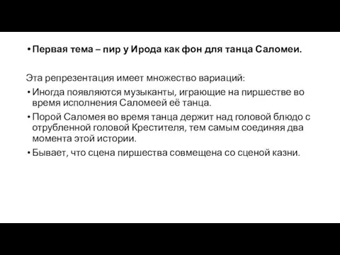 Первая тема – пир у Ирода как фон для танца Саломеи.