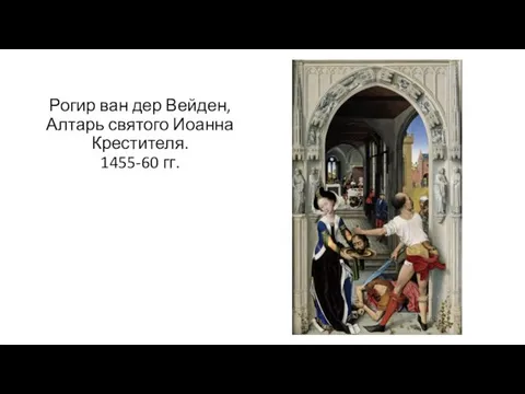 Рогир ван дер Вейден, Алтарь святого Иоанна Крестителя. 1455-60 гг.