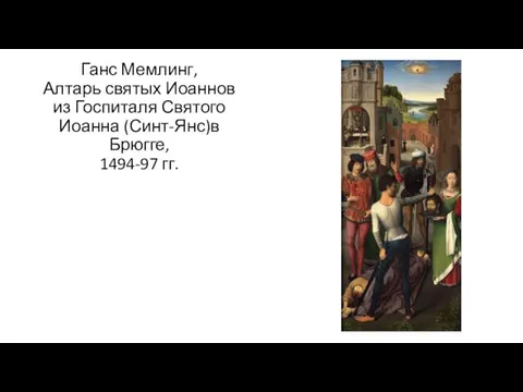 Ганс Мемлинг, Алтарь святых Иоаннов из Госпиталя Святого Иоанна (Синт-Янс)в Брюгге, 1494-97 гг.