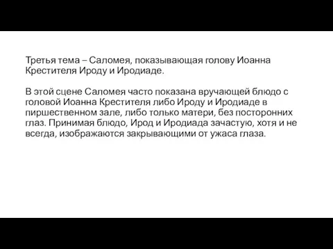 Третья тема – Саломея, показывающая голову Иоанна Крестителя Ироду и Иродиаде.