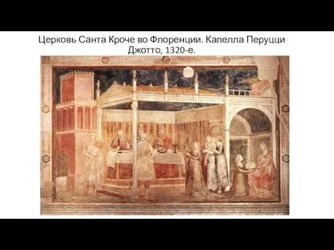 Церковь Санта Кроче во Флоренции. Капелла Перуцци Джотто, 1320-е.