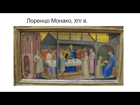 Лоренцо Монако, XIV в.