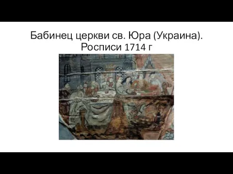 Бабинец церкви св. Юра (Украина). Росписи 1714 г