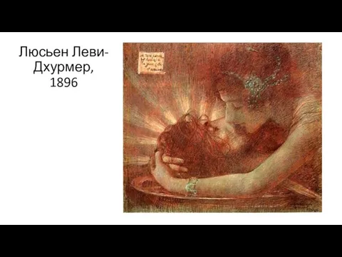 Люсьен Леви- Дхурмер, 1896