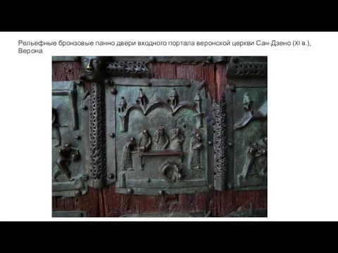Рельефные бронзовые панно двери входного портала веронской церкви Сан-Дзено (XI в.), Верона