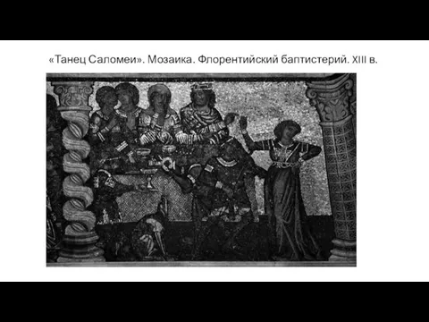 «Танец Саломеи». Мозаика. Флорентийский баптистерий. XIII в.