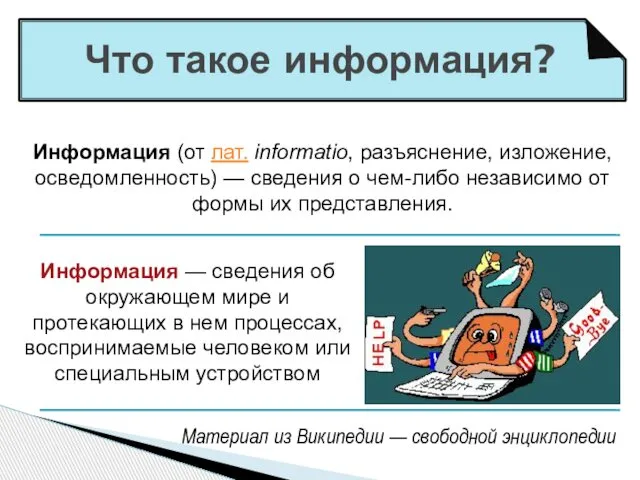 Что такое информация? Информация (от лат. informatio, разъяснение, изложение, осведомленность) —