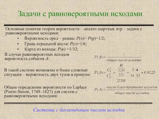 Задачи с равновероятными исходами Системы с бесконечным числом исходов Основные понятия