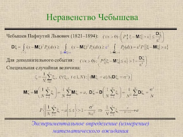 Неравенство Чебышева Экспериментальное определение (измерение) математического ожидания