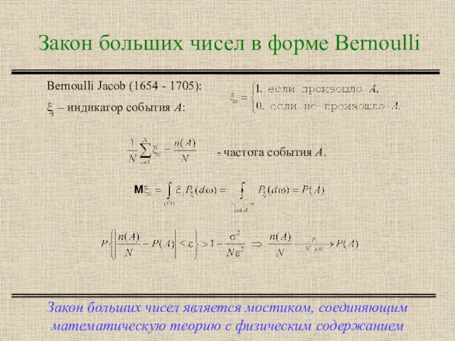 Закон больших чисел в форме Bernoulli Закон больших чисел является мостиком,