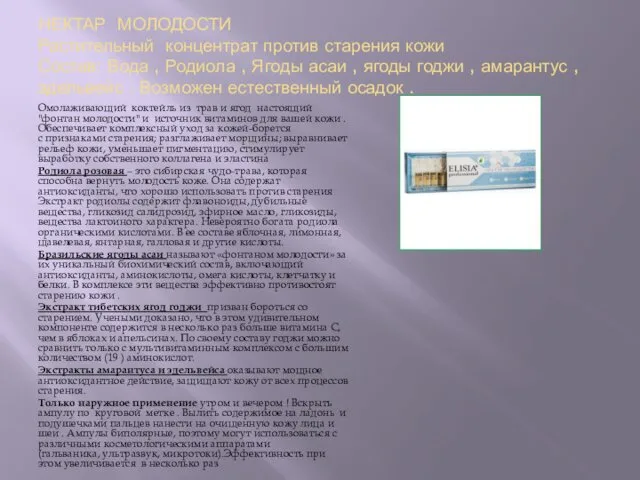 НЕКТАР МОЛОДОСТИ Растительный концентрат против старения кожи Состав: Вода , Родиола