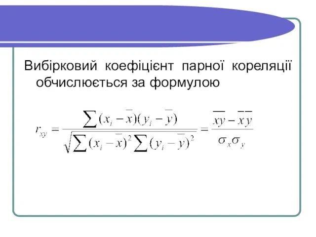Вибірковий коефіцієнт парної кореляції обчислюється за формулою