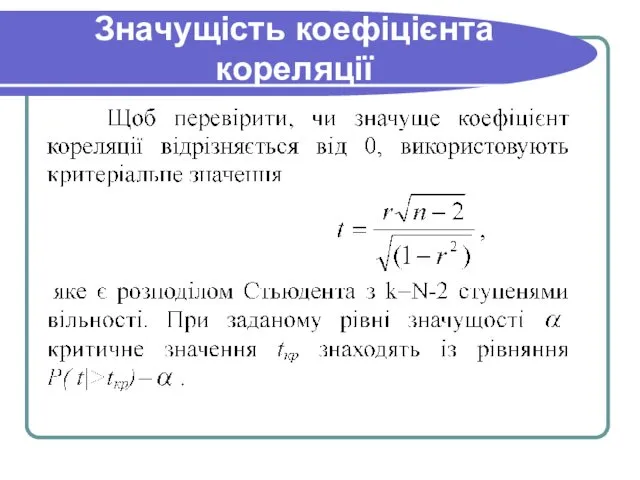 Значущість коефіцієнта кореляції