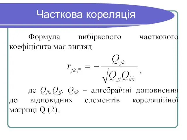 Часткова кореляція