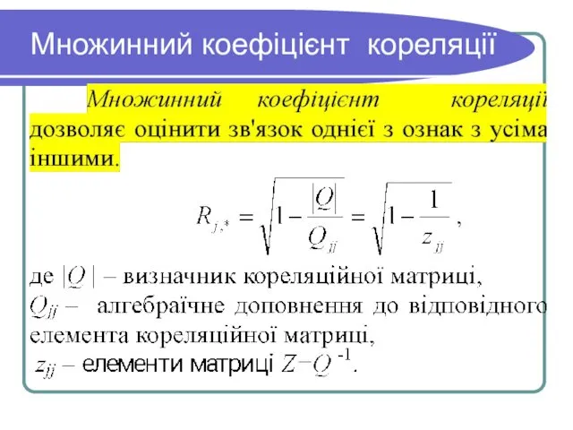 Множинний коефіцієнт кореляції