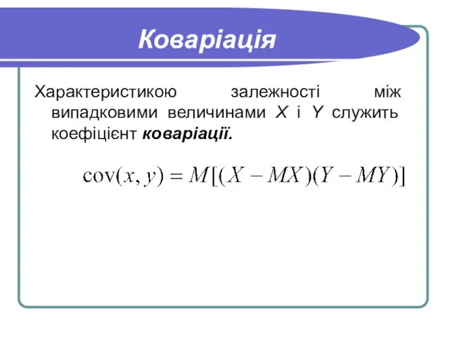 Коваріація Характеристикою залежності між випадковими величинами X і Y служить коефіцієнт коваріації.