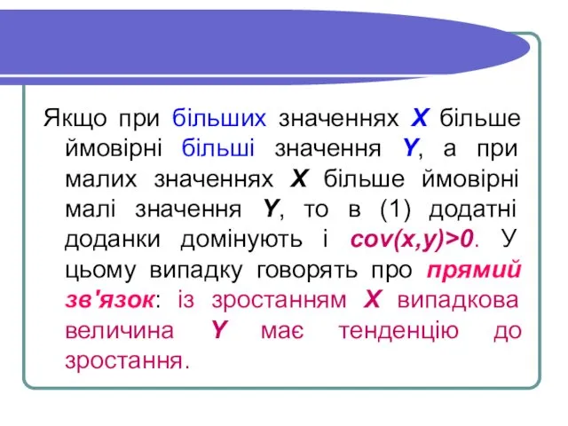 Якщо при більших значеннях X більше ймовірні більші значення Y, а