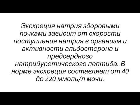 Экскреция натрия здоровыми почками зависит от скорости поступления натрия в организм