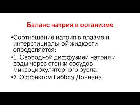 Баланс натрия в организме Соотношение натрия в плазме и интерстициальной жидкости