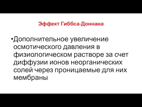 Эффект Гиббса-Доннана Дополнительное увеличение осмотического давления в физиологическом растворе за счет